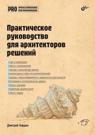 Практическое руководство для архитекторов решений фото книги
