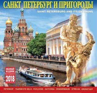Календарь на скрепке на 2018 год "Санкт-Петербург и пригороды" (КР10-18005) фото книги