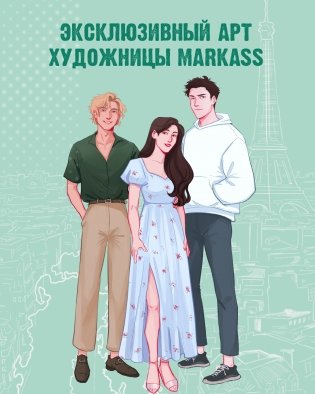 Фигурка Дана Делон "Артур, Луи и Адель" фото книги 3