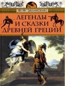 Легенды и сказки Древней Греции фото книги