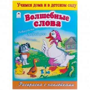 Волшебные слова. Раскраска с наклейками фото книги