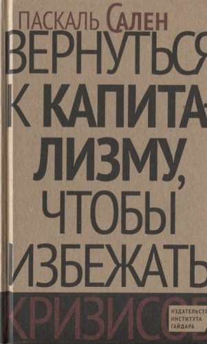 Вернуться к капитализму, чтобы избежать кризисов фото книги