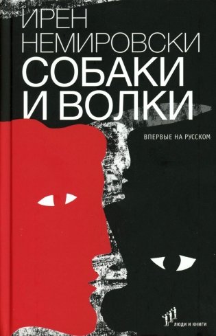 Собаки и волки: роман фото книги