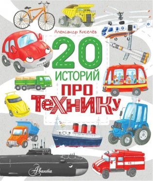 20 историй про технику фото книги