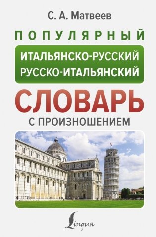 Популярный итальянско-русский русско-итальянский словарь с произношением фото книги