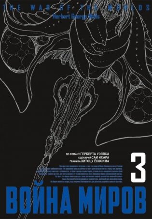 Война миров. Т. 3 фото книги