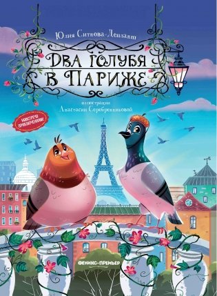 Два голубя в Париже фото книги