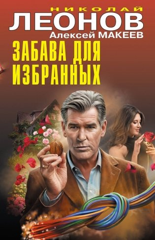 Забава для избранных фото книги