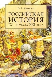 Российская история IX - начала XXI века фото книги