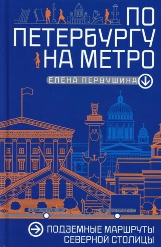 По Петербургу на метро. Подземные маршруты Северной столицы фото книги