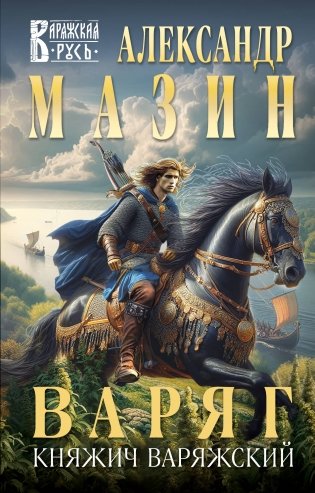 Варяг. Княжич Варяжский фото книги