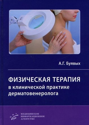 Физическая терапия в клинической практике дерматовенеролога: Руководство для врачей фото книги