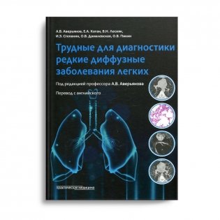 Трудные для диагностики редкие диффузные заболеваниях легких: монография фото книги