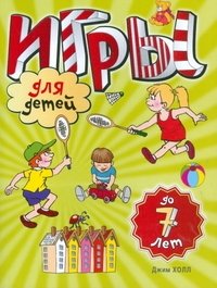 Игры для детей до 7 лет фото книги