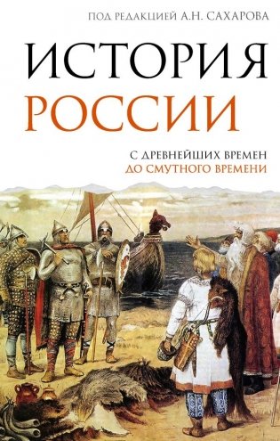 История России. С древнейших времен до Смутного времени фото книги