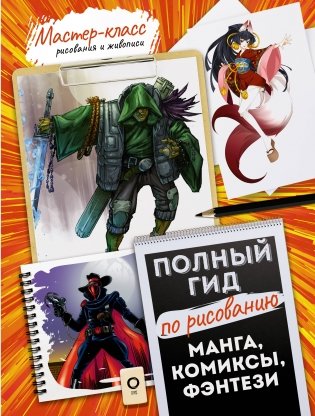 Манга, комиксы, фэнтези. Полный гид по рисованию фото книги