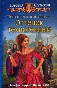 Пятьсот оттенков фэнтези. Оттенок техногенный фото книги
