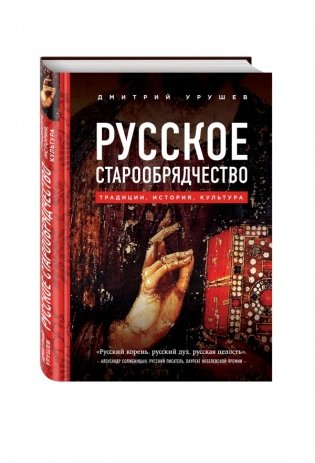 Русское старообрядчество. Традиции, история, культура фото книги