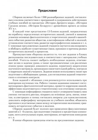 История Древнего мира и Средних веков. 5—6 классы. Сборник тематических заданий фото книги 2