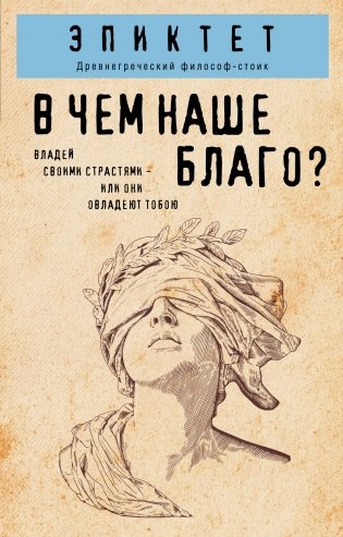 В чем наше благо? фото книги