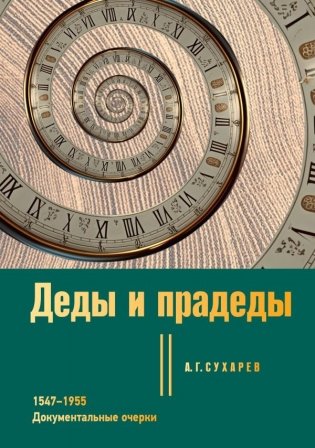 Деды и прадеды. 1547–1955. Документальные очерки фото книги