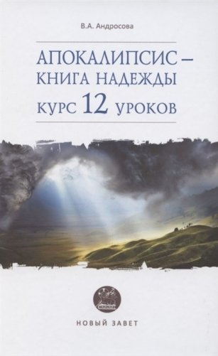 Апокалипсис - книга надежды. Курс 12 уроков фото книги