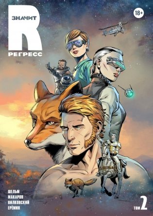 R значит Регресс. Т. 2: комикс фото книги