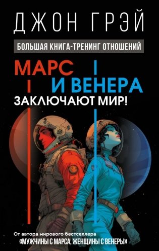 Марс и Венера заключают мир! Большая книга-тренинг отношений фото книги