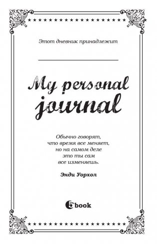 My personal journal фото книги 2