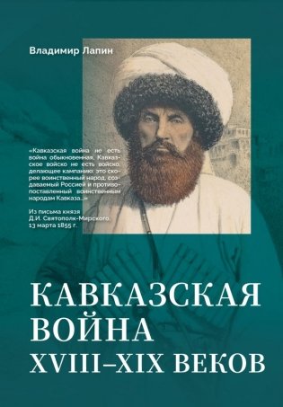 Кавказская война XVIII-XIX веков фото книги