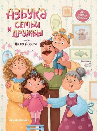 Азбука семьи и дружбы. 2-е изд фото книги