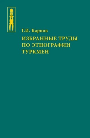 Избранные труды по этнографии туркмен фото книги