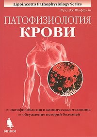 Патофизиология крови фото книги