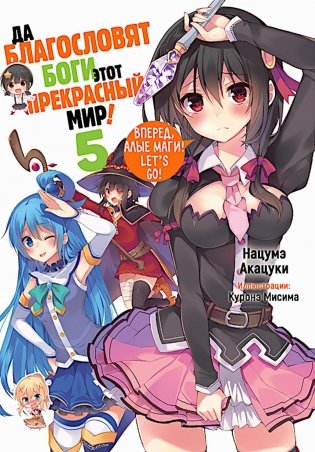 Да благословят боги этот прекрасный мир! Кн. 5 фото книги