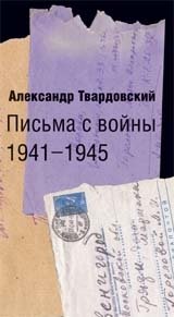 Письма с войны 1941-1945 фото книги