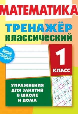 Математика. 1 класс. Упражнения для занятий в школе и дома фото книги