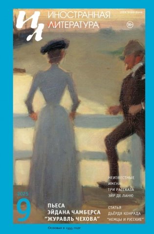 Журнал "Иностранная литература" № 9 2025 г фото книги