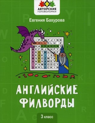 Английские филворды: 3 класс фото книги