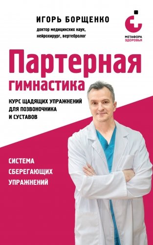 Партерная гимнастика. Курс щадящих упражнений для позвоночника и суставов (мягкая обложка) фото книги