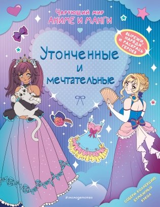 Утонченные и мечтательные. Наряды. Раскраски фото книги