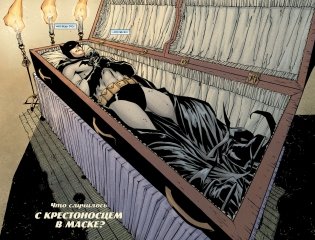 Бэтмен. Что случилось с Крестоносцем в Маске? фото книги 2