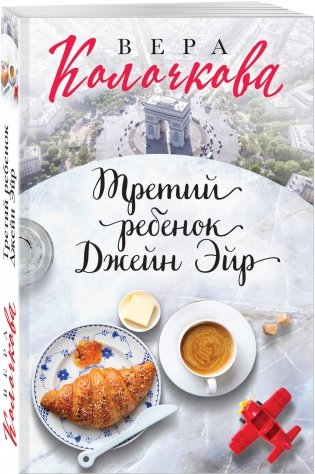 Третий ребенок Джейн Эйр фото книги 2