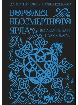 Ворожея бессмертного ярла фото книги