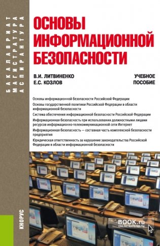 Основы информационной безопасности. Учебное пособие фото книги