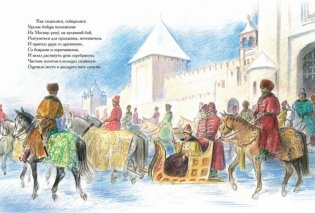 Песня про царя Ивана Васильевича, молодого опричника и удалого купца Калашникова фото книги 6