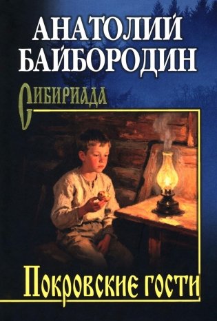Покровские гости: повести, рассказы, очерки фото книги