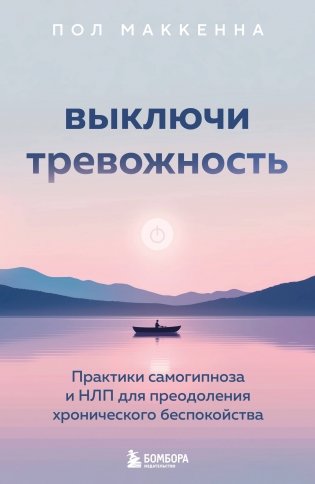 Выключи тревожность. Практики самогипноза и НЛП для преодоления хронического беспокойства фото книги