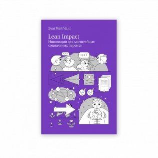Lean Impact. Инновации для масштабных социальных перемен фото книги 2