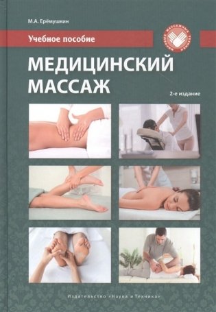 Медицинский массаж. Учебное пособие фото книги