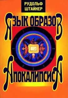 Язык образов Апокалипсиса фото книги